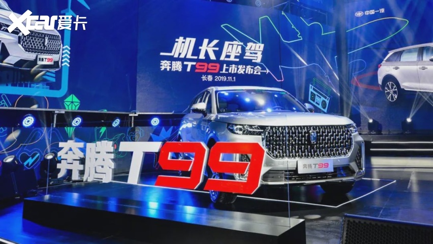 一汽奔腾t99卖1499万元起怎么看着有点像众泰t700