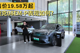 具备性价比 20万级插混SUV 领克08EM-P怎么选?