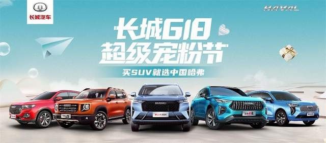 抢一波618“弗利”长城汽车618宠粉节来啦