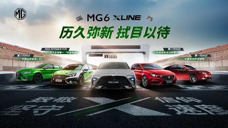 经典荣耀归来！MG6 XLINE上市 售价12.38万元