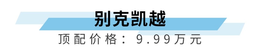 10万块直接上顶配，这些合资家轿真心不贵，靠得住！