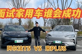 面试家用车岗位，阿尔法T5/宋PLUS EV谁能成功入职？