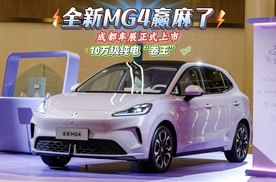 全新MG4，成都车展正式上市，10万级纯电“卷王”