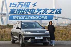15万级家用纯电务实之选 深度试驾北京现代EO羿欧