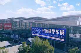 向新而行 智享未来！2025齐鲁秋季车展今日开幕