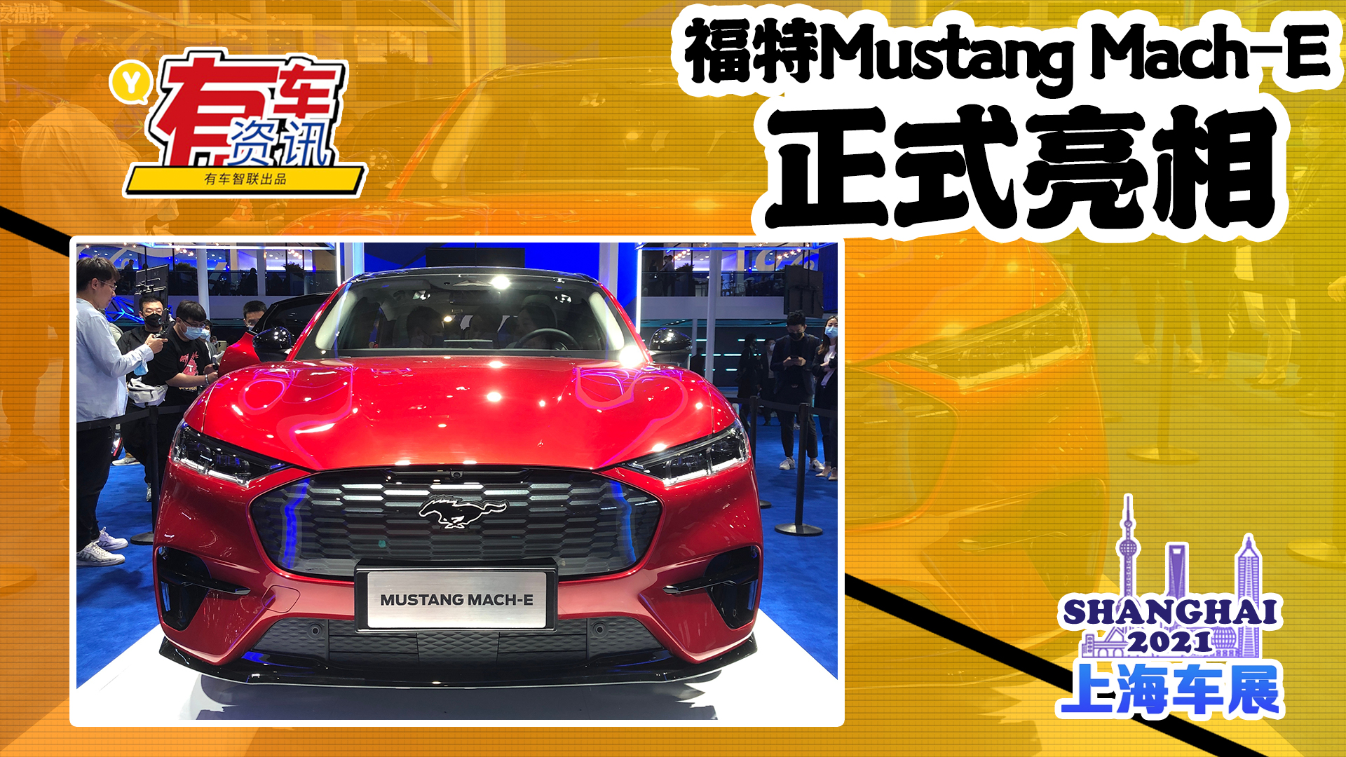 2021Ϻ܇չحMustang Mach-E