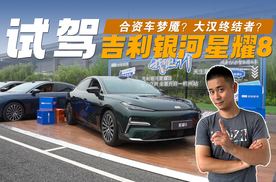 合资车梦魇？大汉终结者？吉利银河星耀8实战有多强