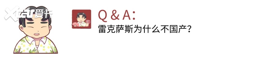 雷克萨斯为什么不国产？