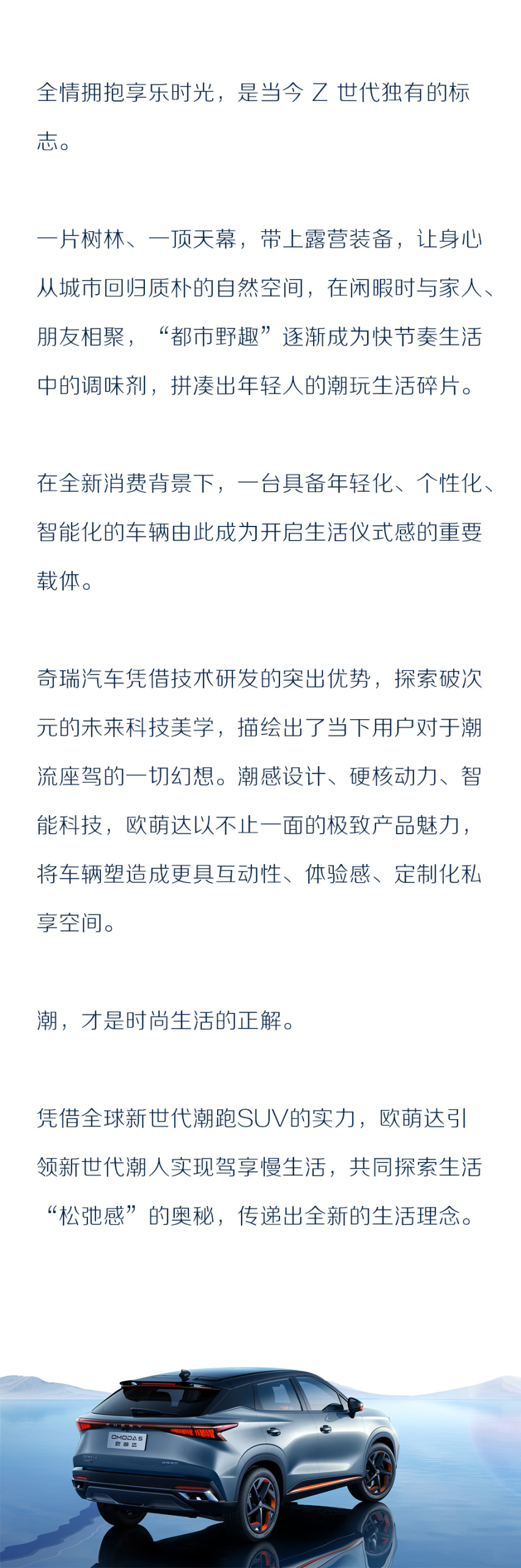 重新定义“年轻” 奇瑞欧萌达领潮新世代生活方式