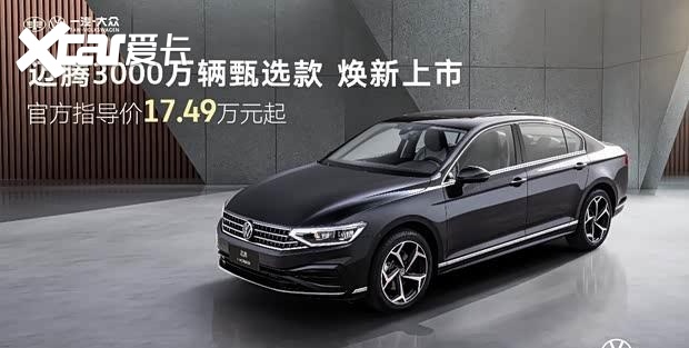 一汽-大众迈腾3000万辆纪念版上市 配置升级售17.49万起