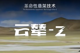 【技术】新概念电磁悬架 云辇-Z