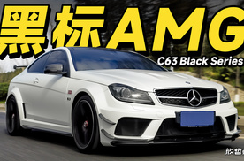 中国最稀有最暴力的奔驰C级 C63 Black Series