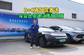 B+C级智驾首选 标配天神之眼 探店比亚迪汉唐智驾版