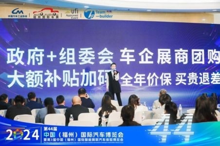 2024第44届  中国（福州）国际汽车博览会新闻发布会隆重召开！