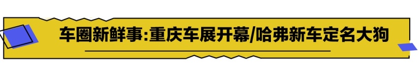 一周车圈大事全攻略：特斯拉股价超丰田、哈弗开启“大狗营销”