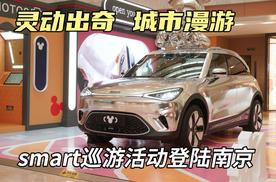 灵动出奇，城市漫游：smart巡游活动登陆南京