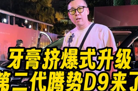 牙膏挤爆式升级，第二代腾势D9来了