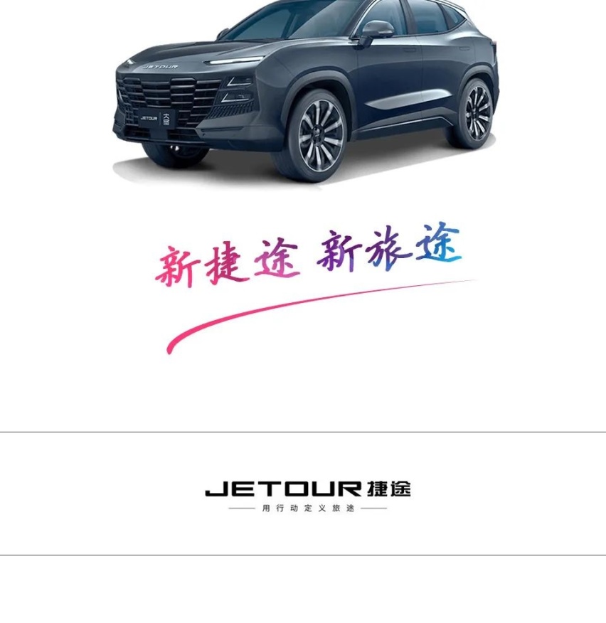 “我的超级英雄” 捷途大圣燃油混动双星 重新定义智慧出行