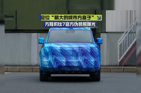 【视频】定位“最大的城市方盒子” 方程豹钛7官方伪装照曝光