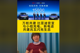万桩共建，比亚迪官宣：与小桔充电、新电途共建闪充生态