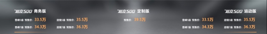 3.0TV6+9A，33.5万起5/7座可选，坦克500开启预售