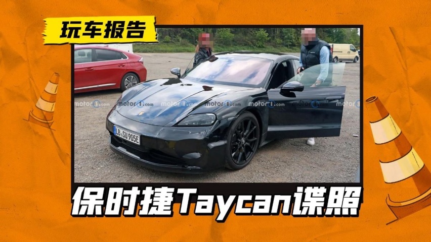 新款保时捷Taycan谍照曝光，大灯换装高科技，内饰配置小幅度调整