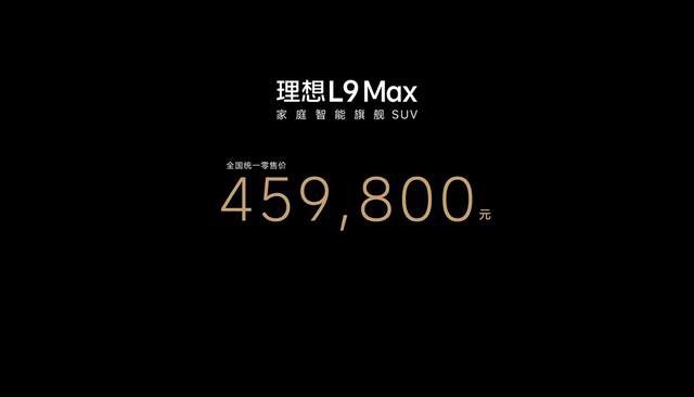 售价45.98万元，理想L9 Max正式发布