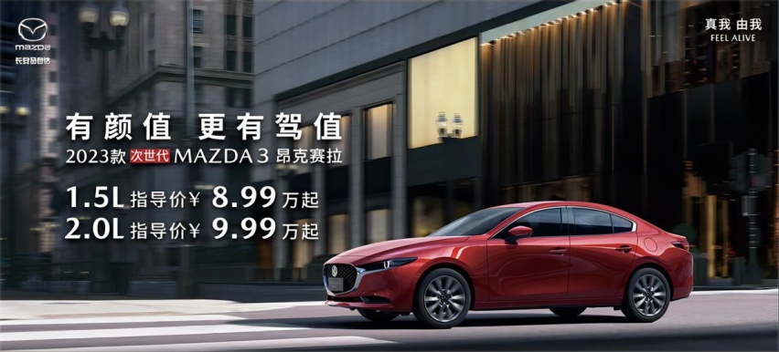 2023款次世代MAZDA3昂克赛拉正式上市 8.99万起！