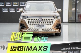 专为全家出行打造！迈越iMAX8全家版上市！