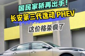 国民家轿再出手！长安第三代逸动 PHEV，这价格杀疯了