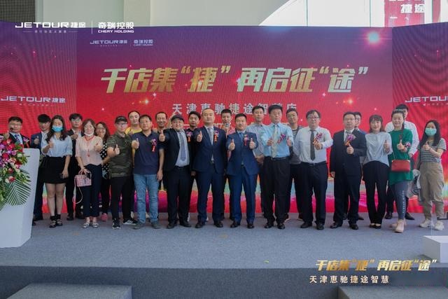 千店集“捷”，再启征“途”天津惠驰捷途智慧店盛大开业