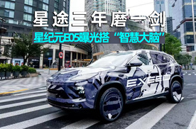 爱车晓吾｜星途三年磨一剑，星纪元E05曝光，首搭“智慧大脑”
