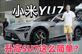 小米YU7—真的只是升高版SU7这么简单？