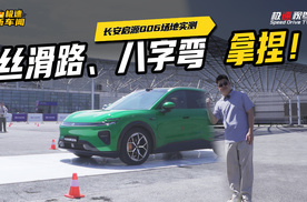 丝滑路+八字弯！长安启源Q06场地实测：双电机后驱真有货？