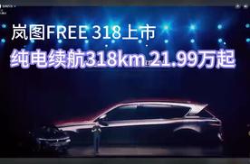 岚图FREE 318上市 纯电续航318km 21.99万起售