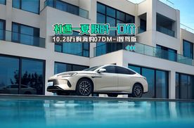 礼遇一夏 限时一口价 10.28万购海豹07DM-i智驾版