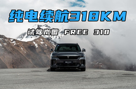 纯电续航318KM 试驾岚图 FREE 318