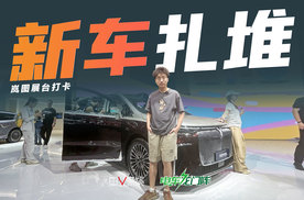 成都车展岚图展台有啥看点？26款梦想家、全新知音，够吗？