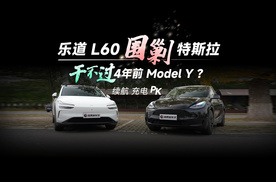 乐道 L60围剿特斯拉，打平了4年前的Model Y！