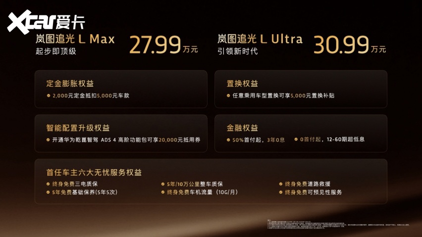 豪华新局，追光L上市，售价27.99万元起，尽显岚图高光时刻