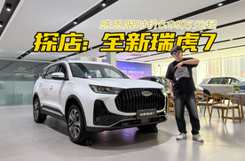 探店全新瑞虎7，限时6.99万元起的自动挡SUV