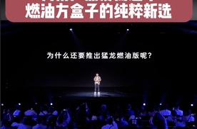 哈弗猛龙为何要推出燃油版：为用户热爱而造车！燃油方盒子的纯粹新选