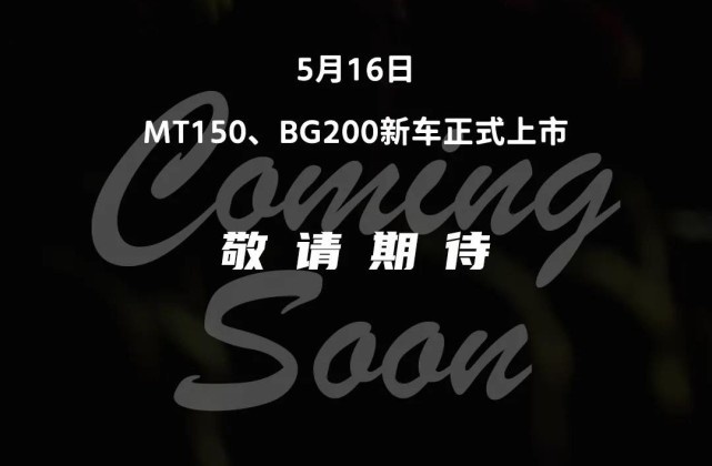 钱江官宣两款踏板 MT150和BG200 5月16日正式发布