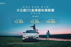 12.59万元起，真无短板续航新标杆，深蓝S05全球超长续航版登场