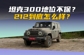 坦克300地位不保？212到底怎么样？