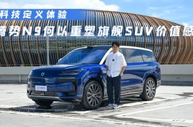 科技定义体验，腾势N9何以重塑旗舰SUV价值感？