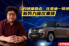 三月销量盘点：比亚迪一骑绝尘，新势力座次重排