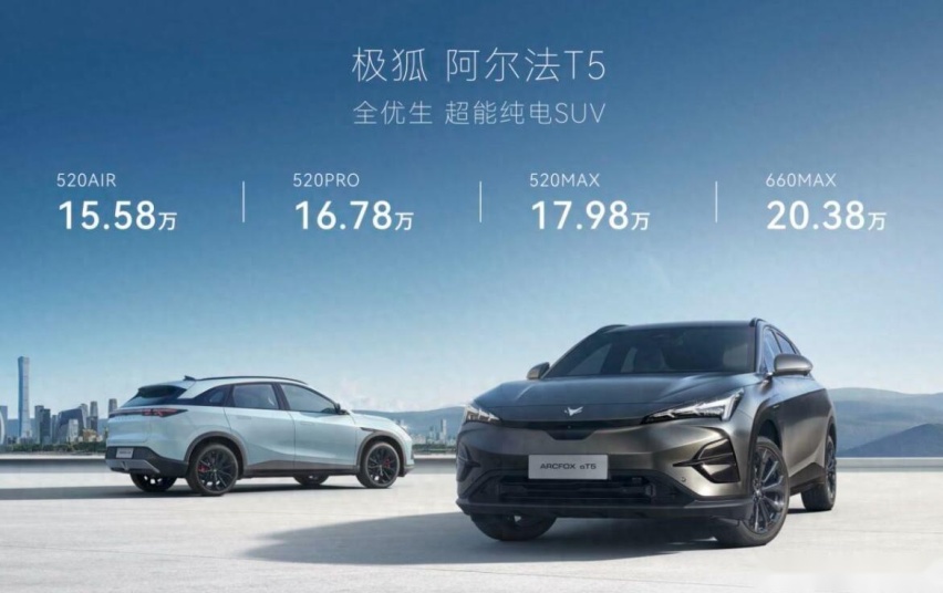 660km续航+800V超充，极狐阿尔法T5预售15.58万元起