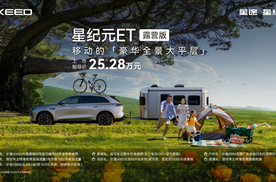 开挂了！星纪元ET推25.28万元露营版，可拖挂房车探索户外生活新边界