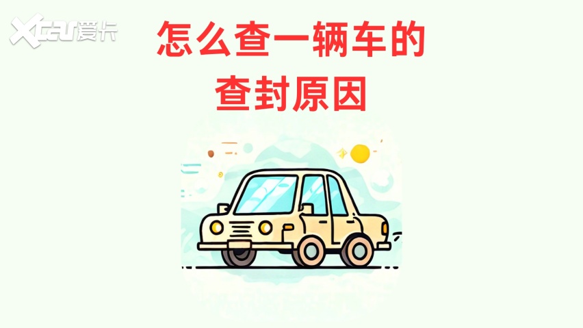 怎样查询车辆查封原因？车辆被查封了如何解封？